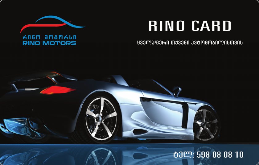 რინოს ბარათი — RINO CARD